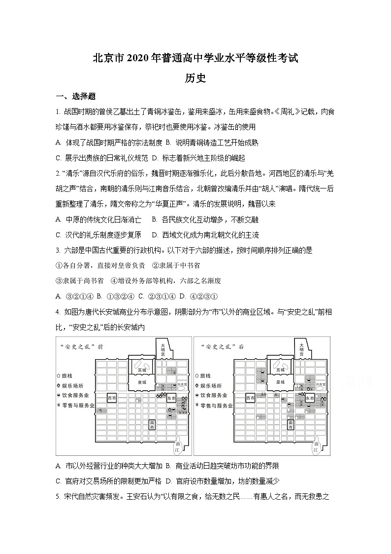 2020年北京市高考历史试卷（原卷版）01