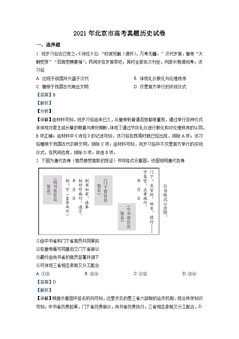 2021年北京市高考历史试卷（含解析版）01