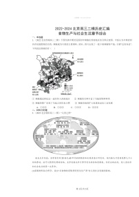 2022～2024北京高三二模历史试题分类汇编：食物生产与社会生活章节综合