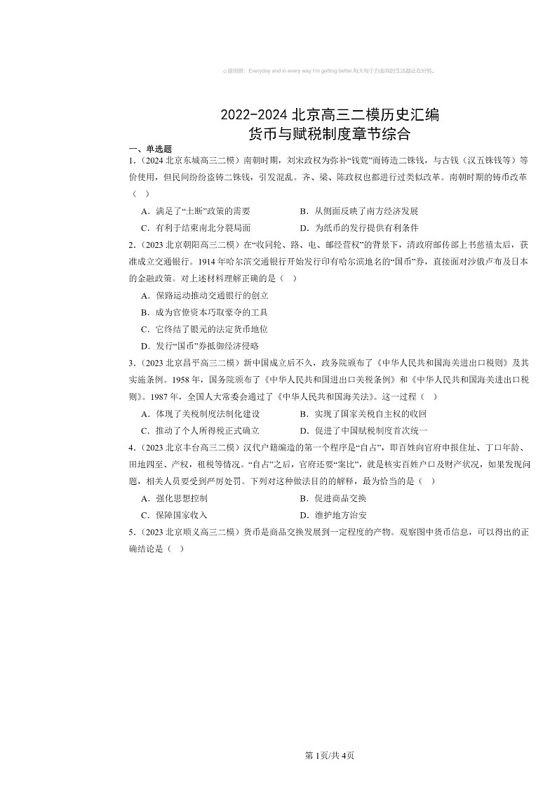 2022～2024北京高三二模历史试题分类汇编：货币与赋税制度章节综合01