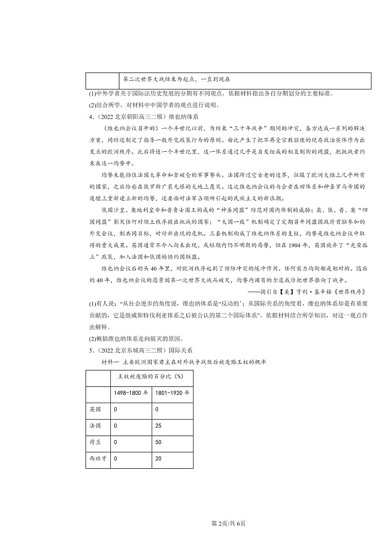 2022～2024北京高三二模历史试题分类汇编：近代西方民族国家与国际法的发展02
