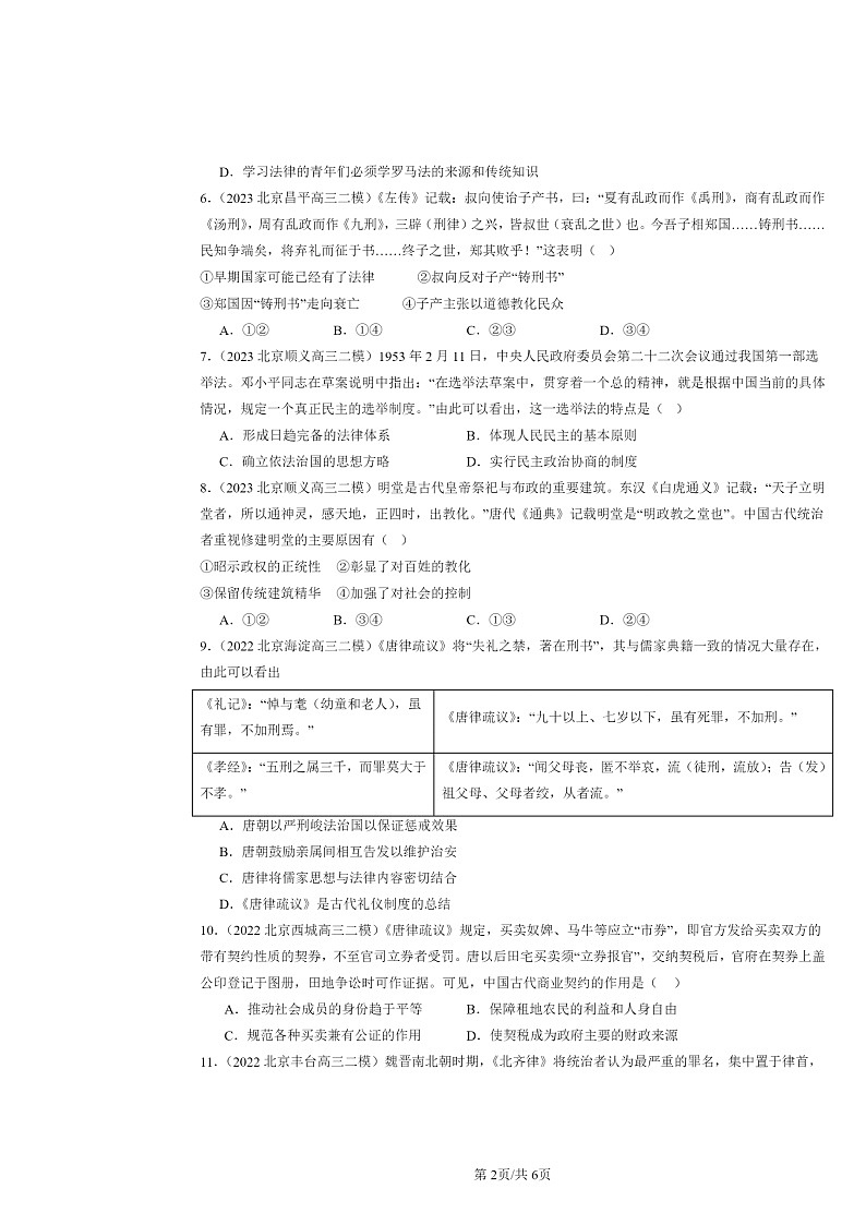 2022～2024北京高三二模历史试题分类汇编：法律与教化章节综合02