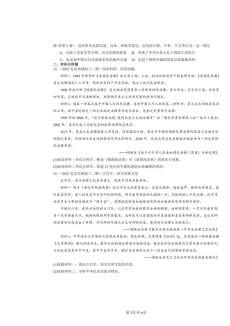 2022～2024北京高三二模历史试题分类汇编：法律与教化章节综合03