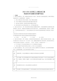 2022～2024北京高三二模历史试题分类汇编：民族关系与国家关系章节综合