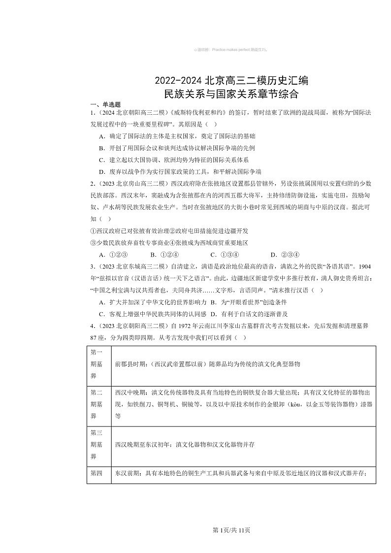 2022～2024北京高三二模历史试题分类汇编：民族关系与国家关系章节综合01