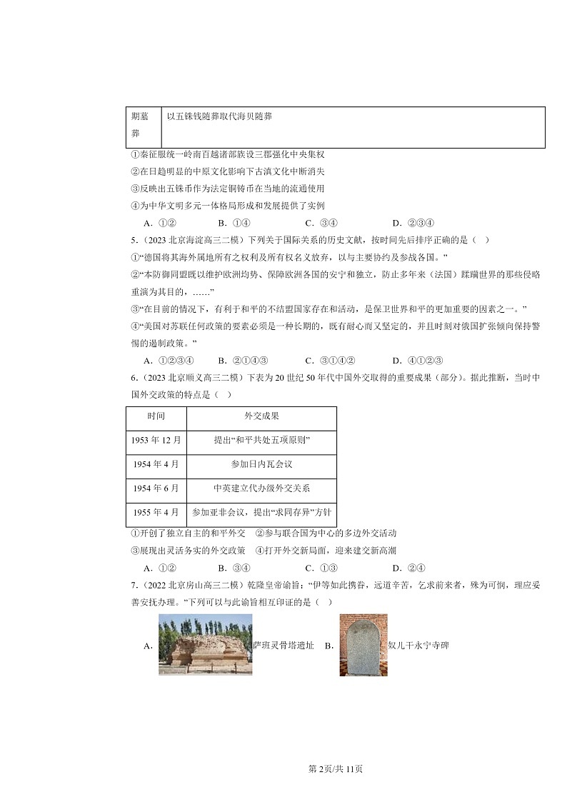 2022～2024北京高三二模历史试题分类汇编：民族关系与国家关系章节综合02