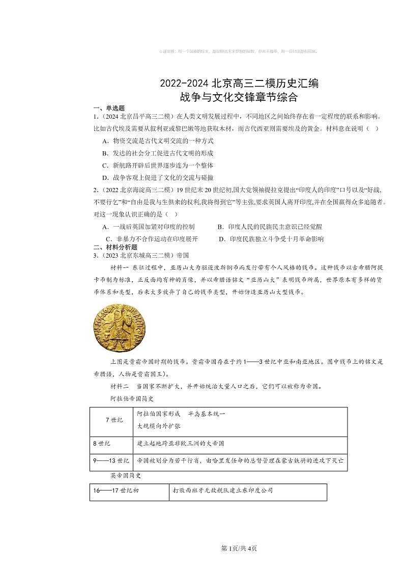 2022～2024北京高三二模历史试题分类汇编：战争与文化交锋章节综合01