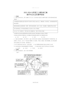 2022～2024北京高三二模历史试题分类汇编：医疗与公众卫生章节综合