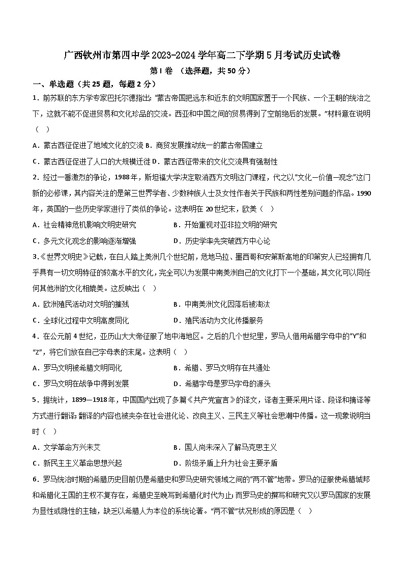 广西钦州市第四中学2023-2024学年高二下学期5月考试历史试卷（含答案）01