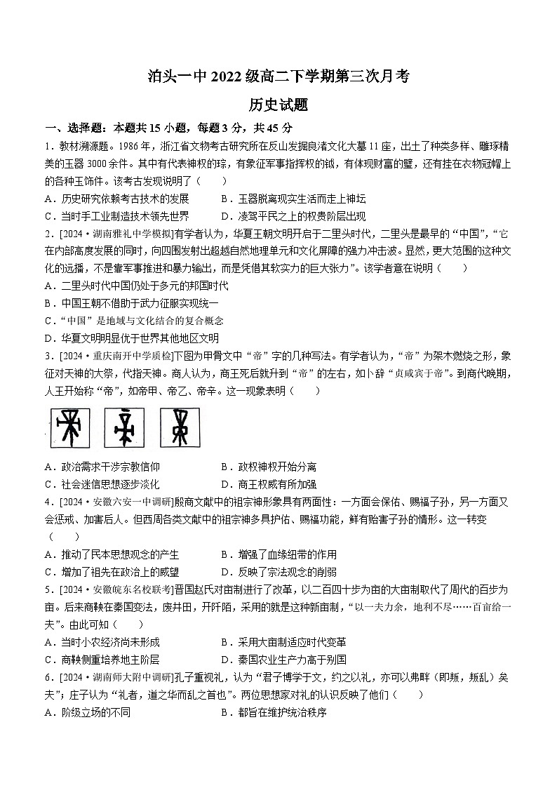 河北省沧州市泊头市第一中学2023-2024学年高二下学期6月月考历史试题(无答案)第1页