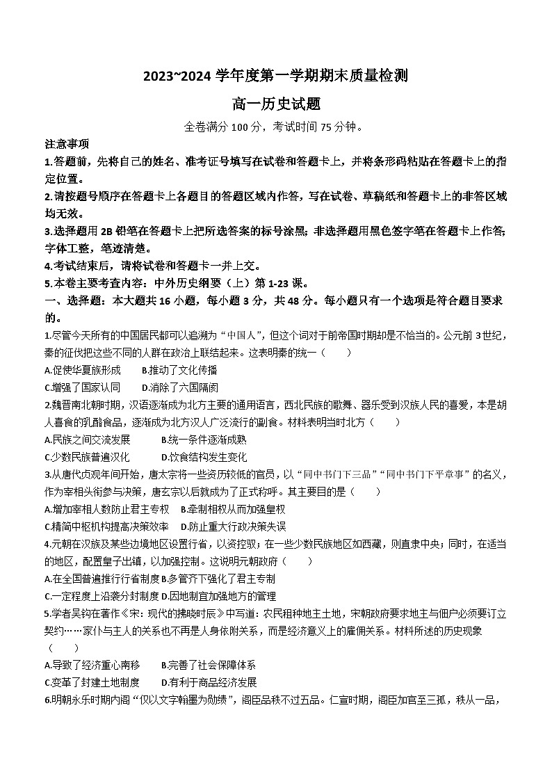 陕西省铜川市第一中学2023~2024学年高一下学期期末质量测评历史试题(无答案)第1页