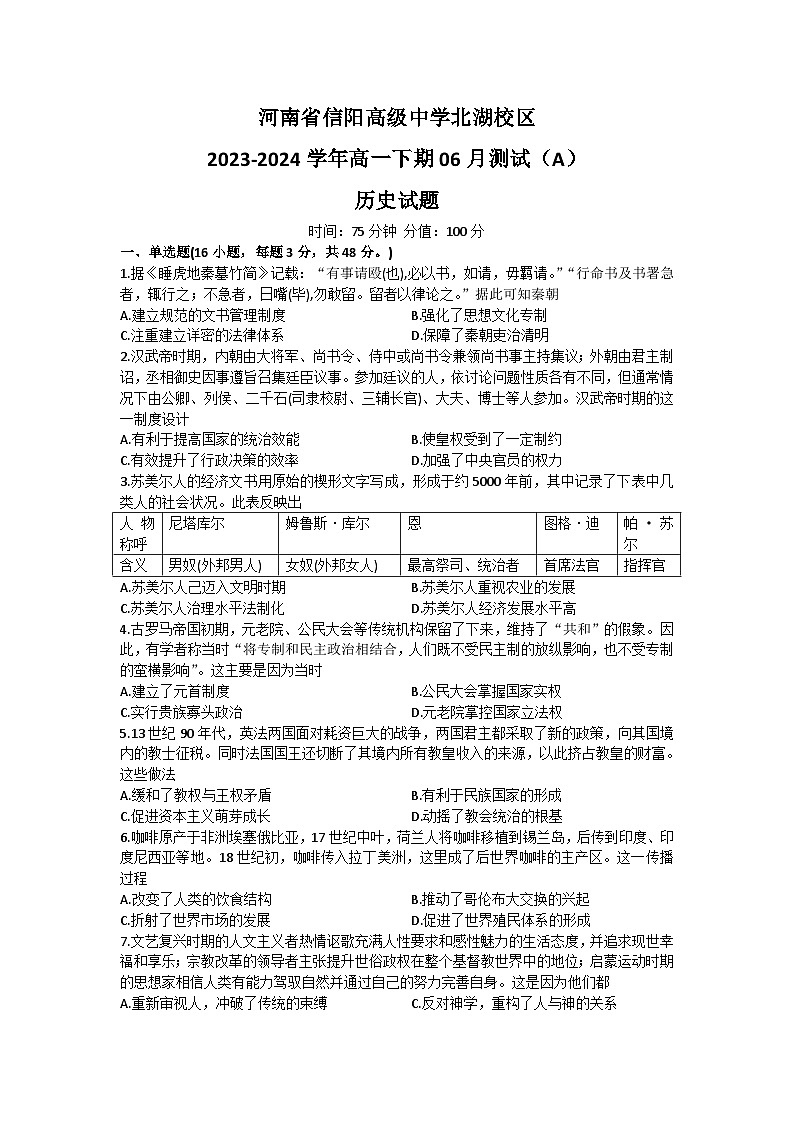 河南省信阳市浉河区信阳高级中学2023-2024学年高一下学期6月月考历史试题（含答案）01