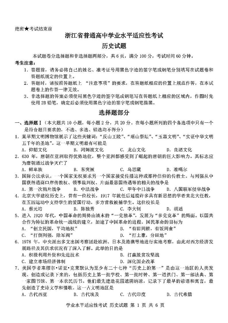 2024年浙江省临安中学、严州中学高一下学期学业水平适应性考试历史试题01