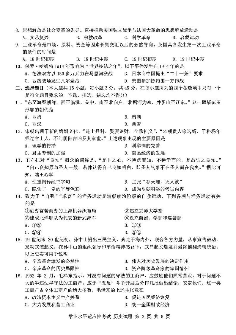 2024年浙江省临安中学、严州中学高一下学期学业水平适应性考试历史试题02