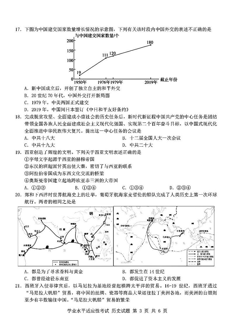 2024年浙江省临安中学、严州中学高一下学期学业水平适应性考试历史试题03