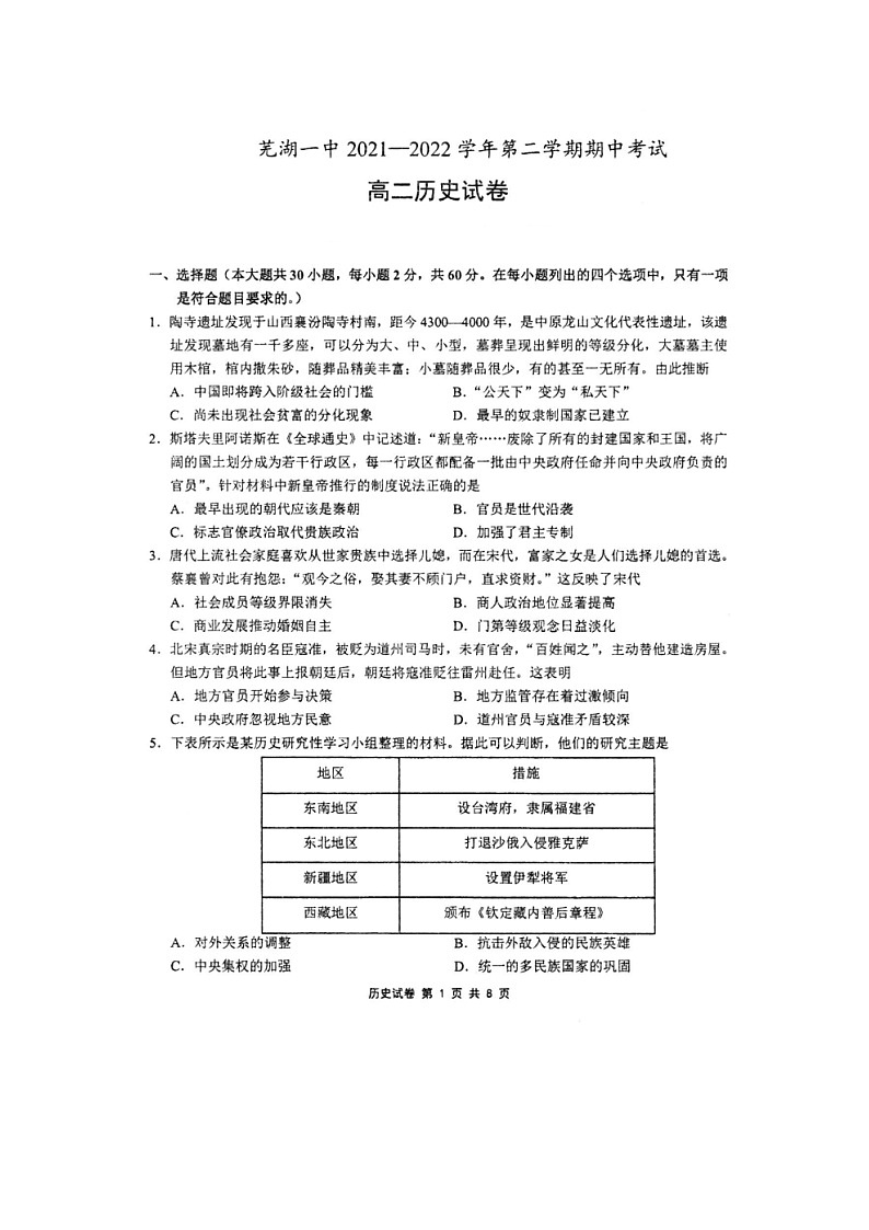 安徽省芜湖市第一中学2021--2022学年高二下学期期中考试历史试卷01