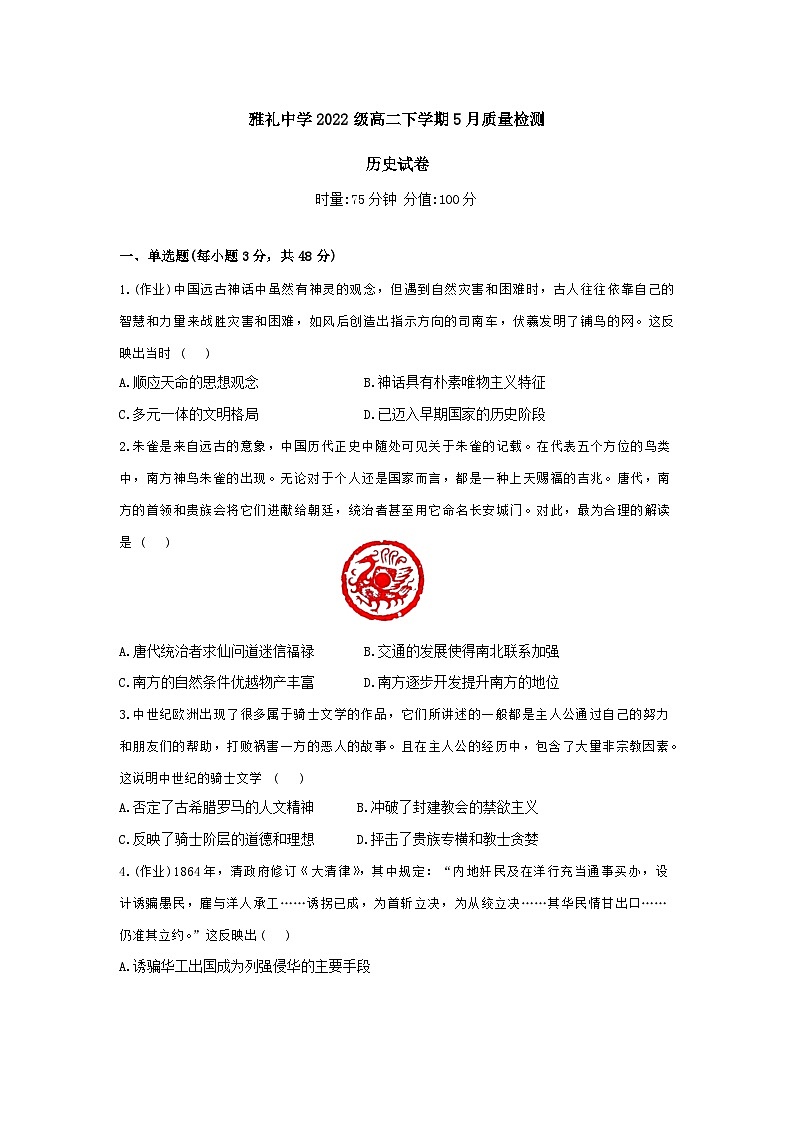湖南省长沙市雅礼中学2023-2024学年高二下学期5月月考历史试题01
