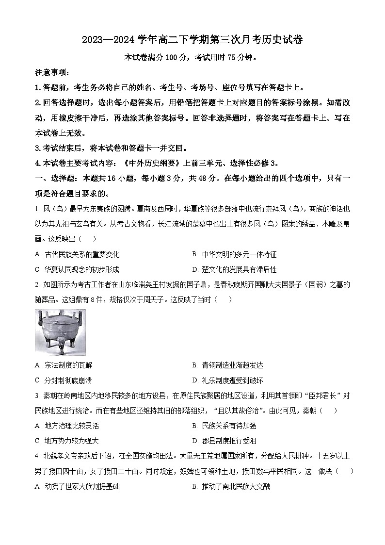 2024驻马店经济开发区高二下学期5月月考试题历史含解析第1页