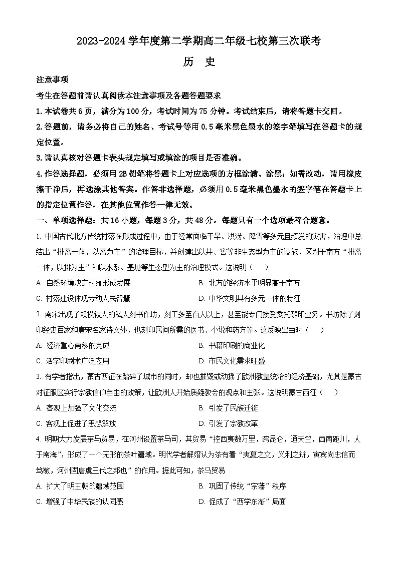 2024淮安洪泽中学、金湖中学、清河中学、清浦中学等高二下学期5月月考试题历史含解析01