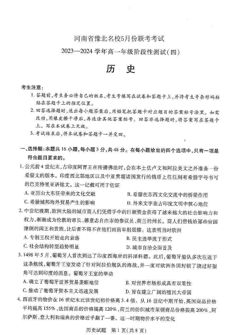 2024河南省豫北名校高一下学期5月月考试题历史PDF版含解析第1页