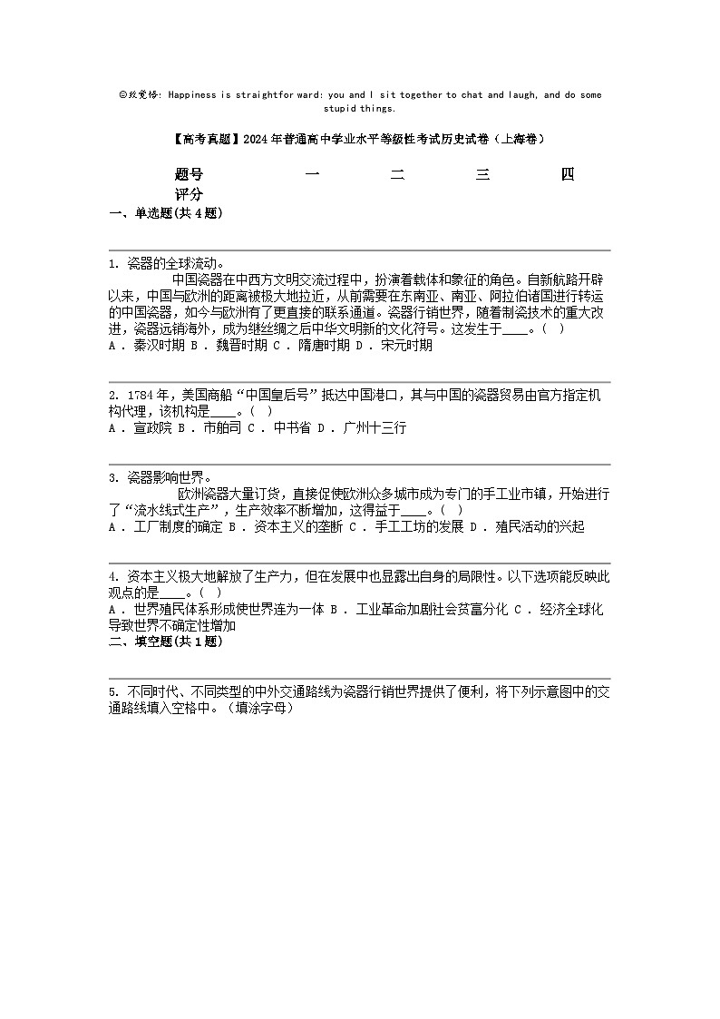 【高考真题】2024年普通高中学业水平等级性考试历史试卷（上海卷）第1页