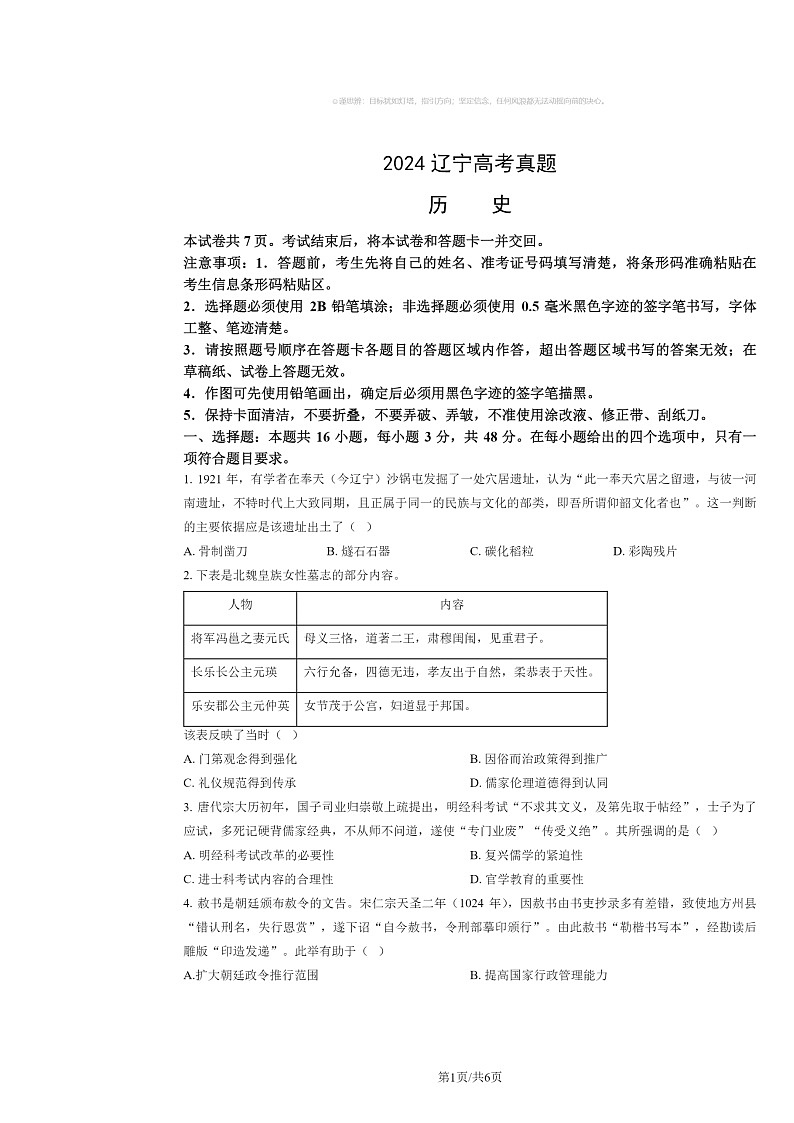 2024辽宁高考真题历史试卷及答案01