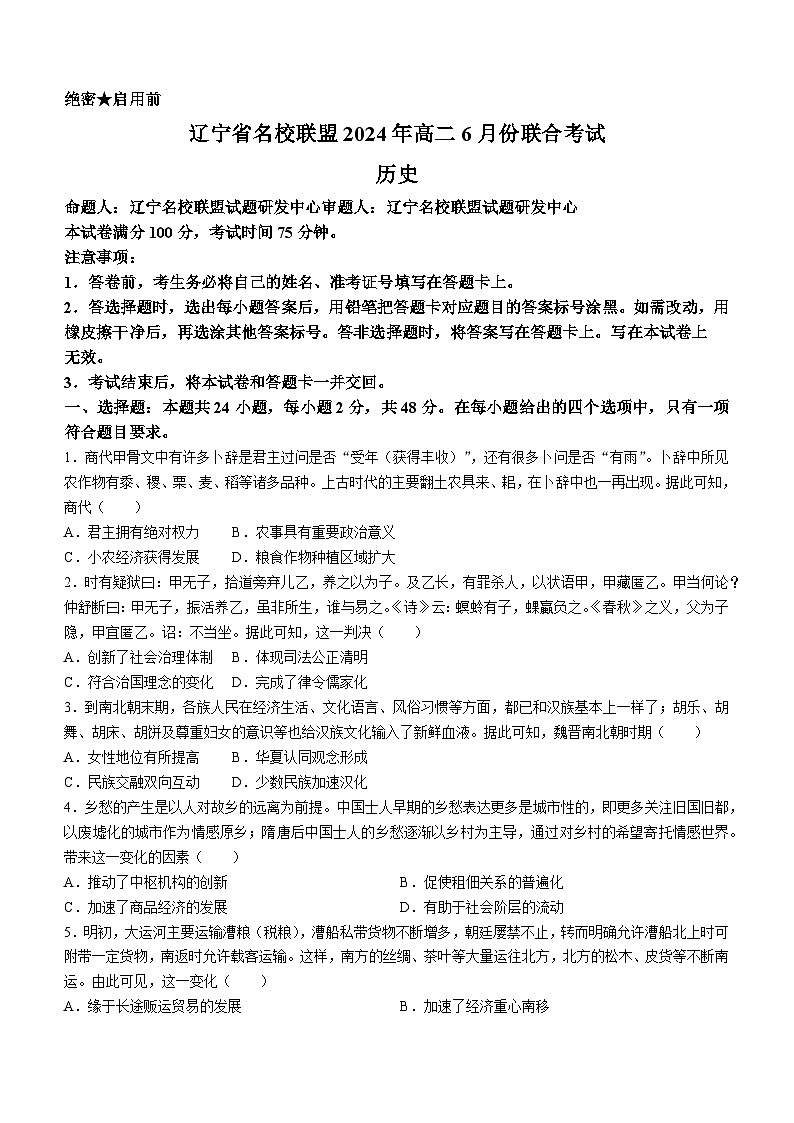 辽宁省名校联盟2023-2024学年高二下学期6月份联合考试历史试卷(无答案)01