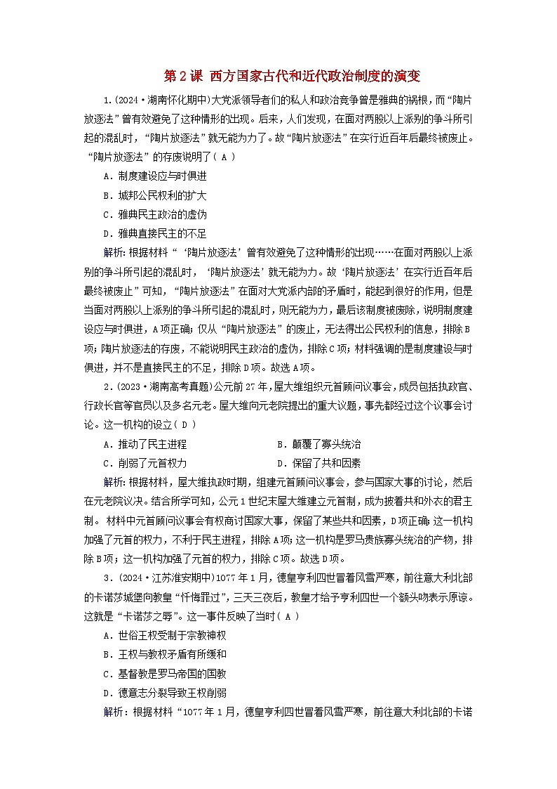 适用于新教材2025版高中历史第1单元政治制度第2课西方国家古代和近代政治制度的演变随堂训练部编版选择性必修101
