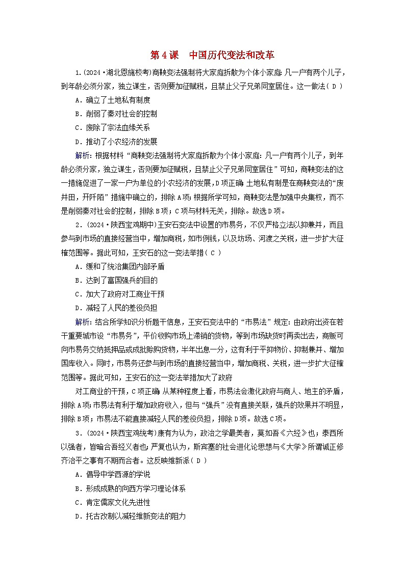 适用于新教材2025版高中历史第1单元政治制度第4课中国历代变法和改革随堂训练部编版选择性必修101