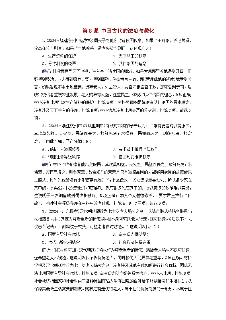 适用于新教材2025版高中历史第3单元法律与教化第8课中国古代的法治与教化随堂训练部编版选择性必修101