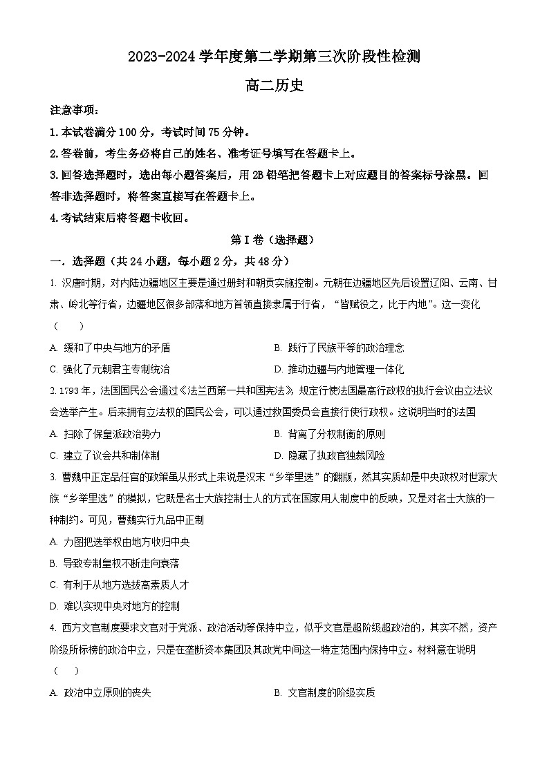 陕西省西安市部分学校2023-2024学年高二下学期6月月考联考历史试题（Word版附解析）第1页