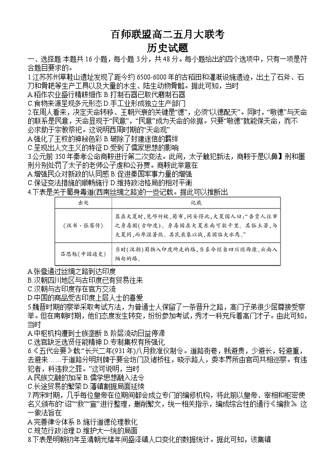 河南省百师联盟2023-2024学年高二下学期5月大联考历史试题（Word版附答案）第1页