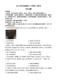 河北省承德市2023-2024学年高二下学期5月联考历史试题（Word版附解析）