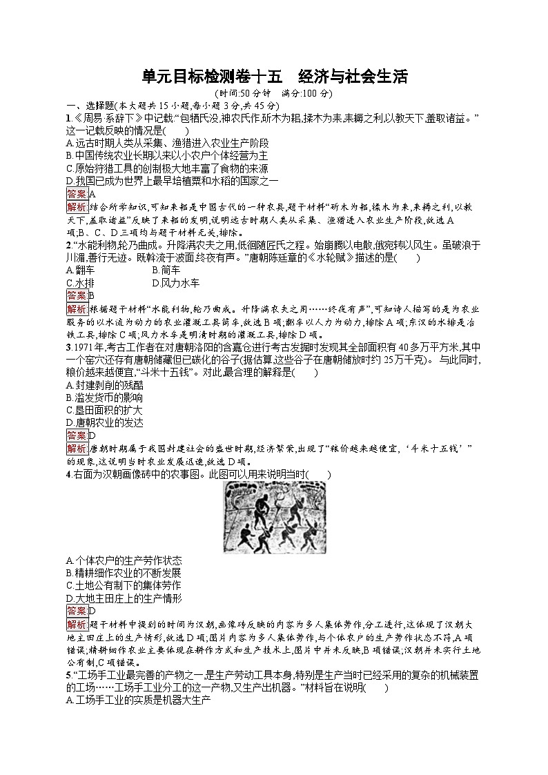 2025届人教新高考高三历史一轮复习单元目标检测卷15经济与社会生活（Word版附解析）第1页