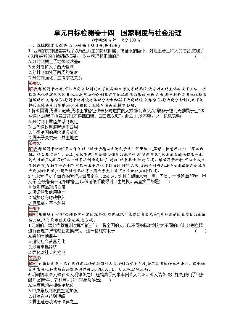 2025届人教新高考高三历史一轮复习单元目标检测卷14国家制度与社会治理（Word版附解析）01
