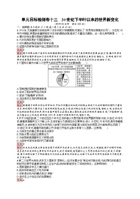 2025届人教新高考高三历史一轮复习单元目标检测卷1320世纪下半叶以来的世界新变化（Word版附解析）