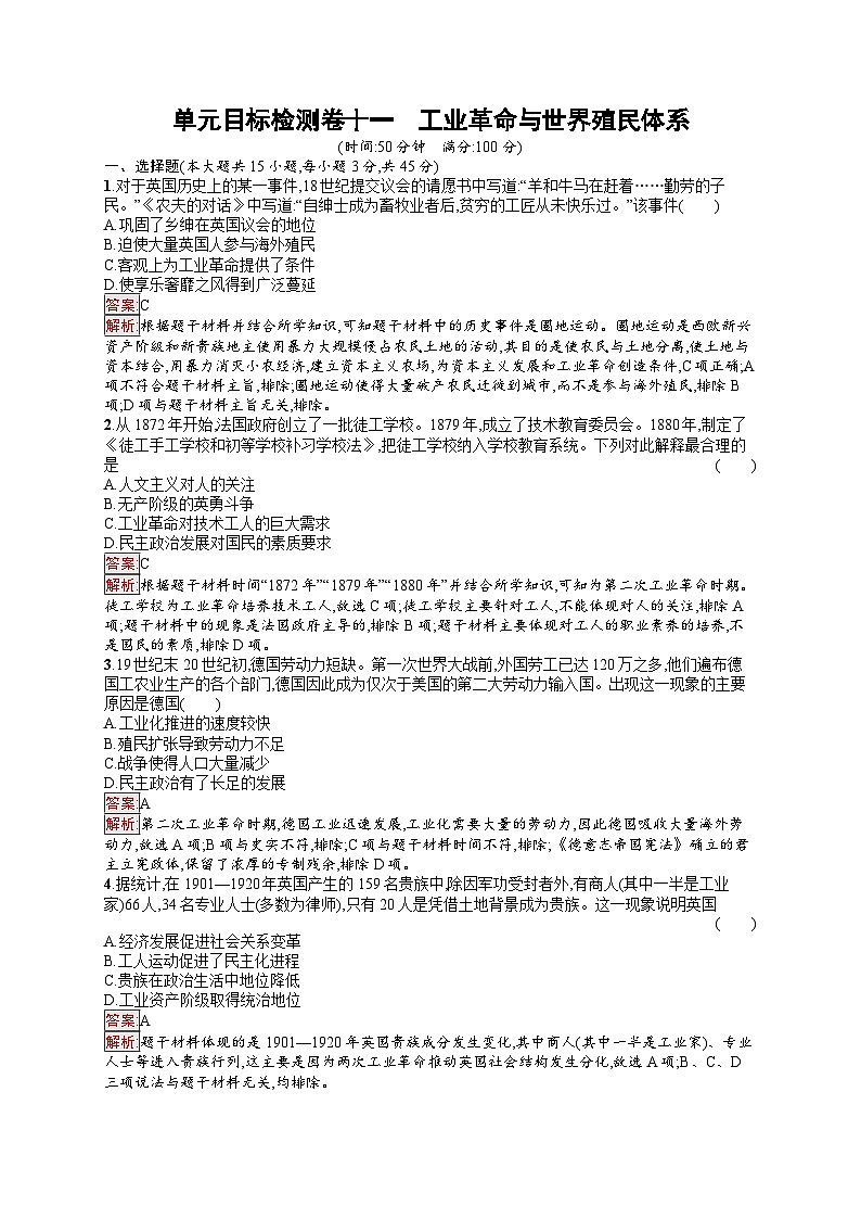 2025届人教新高考高三历史一轮复习单元目标检测卷11工业革命与世界殖民体系（Word版附解析）01