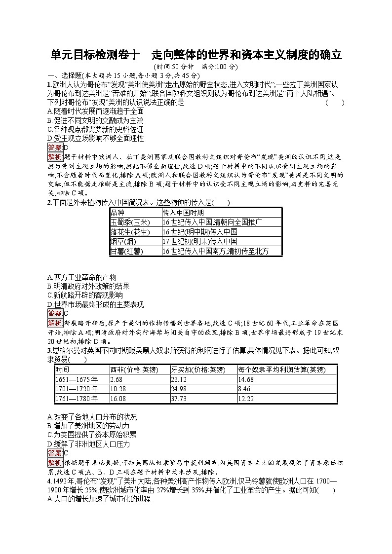 2025届人教新高考高三历史一轮复习单元目标检测卷10走向整体的世界和资本主义制度的确立（Word版附解析）第1页