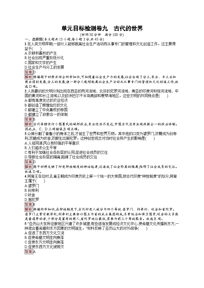 2025届人教新高考高三历史一轮复习单元目标检测卷9古代的世界（Word版附解析）01