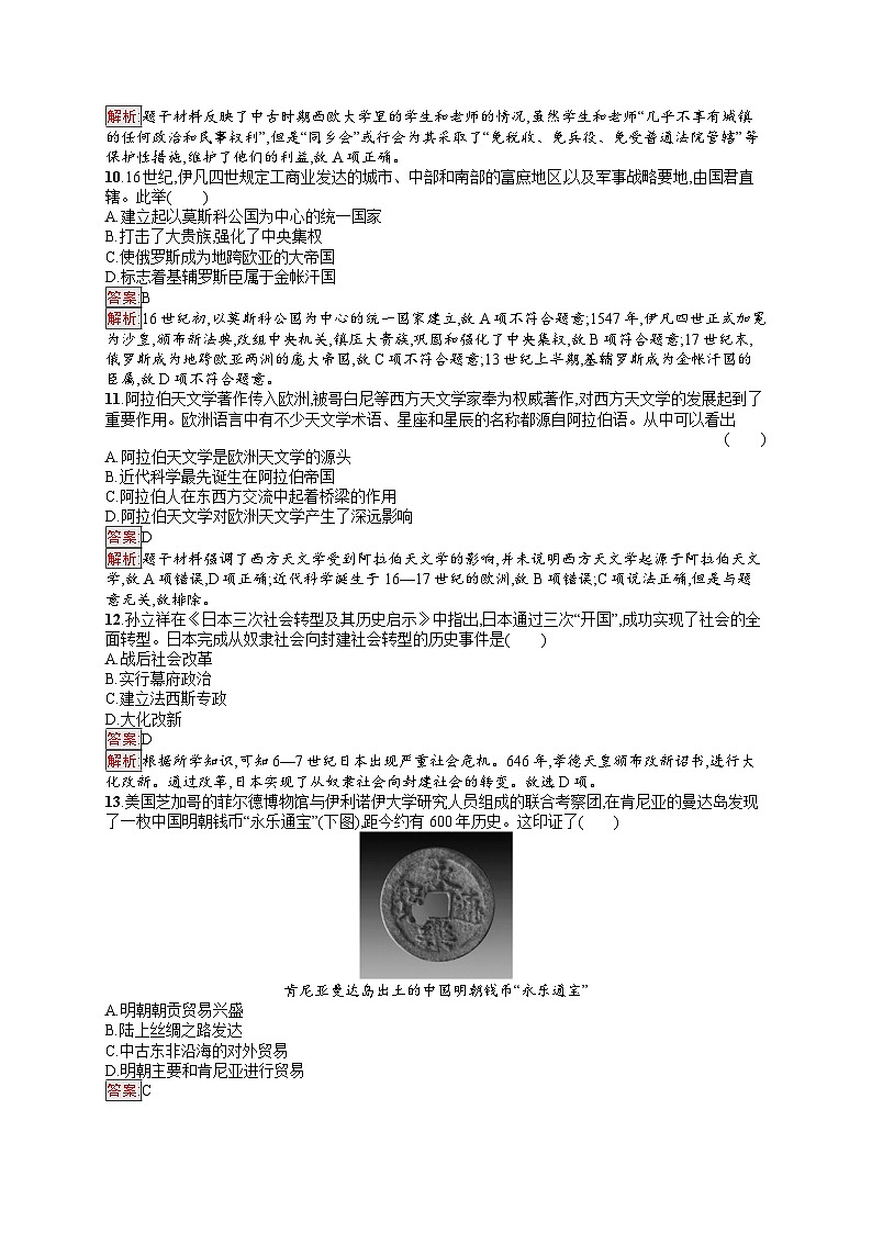 2025届人教新高考高三历史一轮复习单元目标检测卷9古代的世界（Word版附解析）03