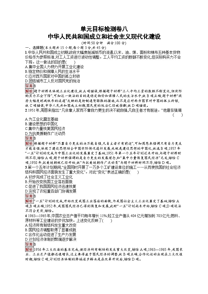 2025届人教新高考高三历史一轮复习单元目标检测卷8中华人民共和国成立和社会主义现代化建设（Word版附解析）第1页