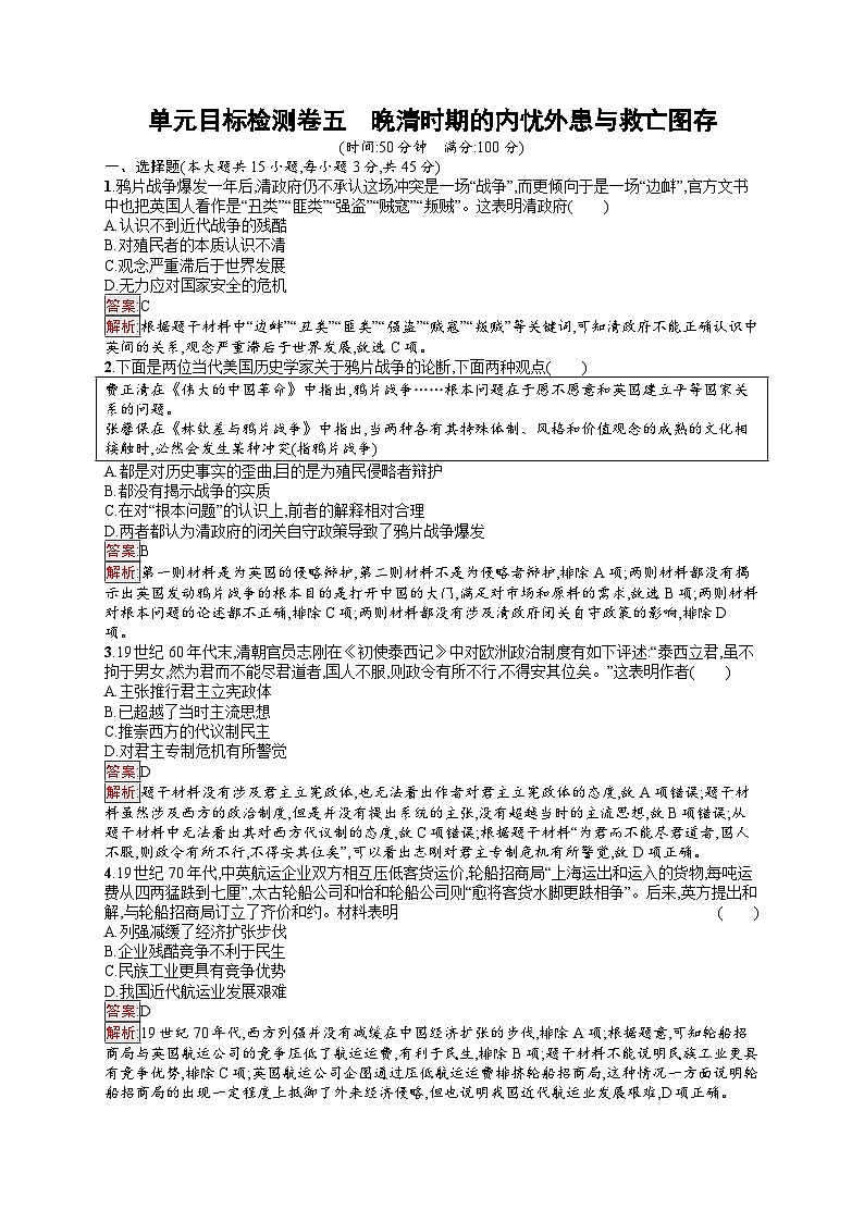 2025届人教新高考高三历史一轮复习单元目标检测卷5晚清时期的内忧外患与救亡图存（Word版附解析）01