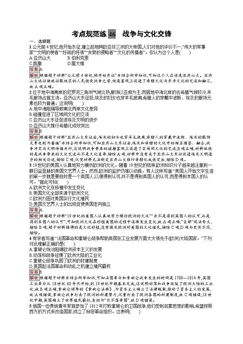 2025届人教新高考高三历史一轮复习考点规范练46战争与文化交锋（Word版附解析）第1页