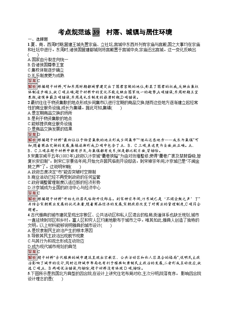 2025届人教新高考高三历史一轮复习考点规范练39村落、城镇与居住环境（Word版附解析）第1页