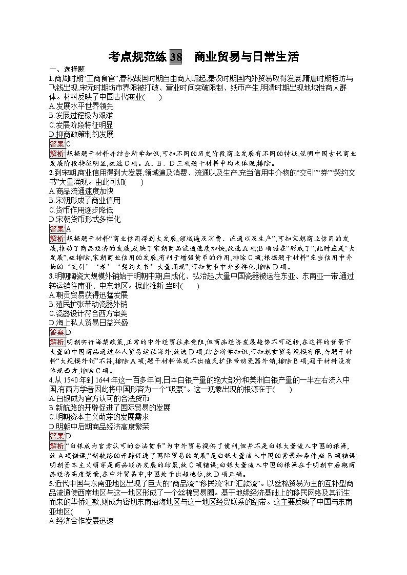 2025届人教新高考高三历史一轮复习考点规范练38商业贸易与日常生活（Word版附解析）01
