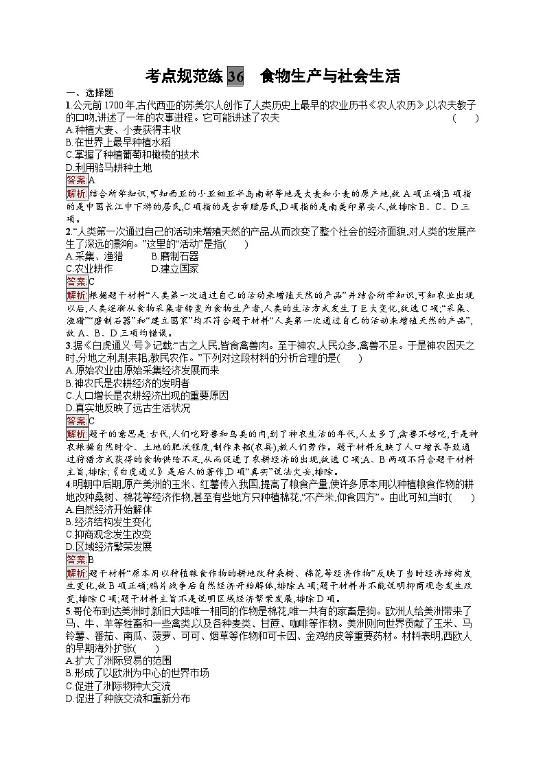 2025届人教新高考高三历史一轮复习考点规范练36食物生产与社会生活（Word版附解析）第1页