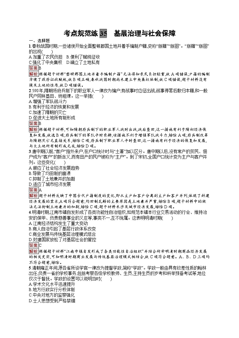 2025届人教新高考高三历史一轮复习考点规范练35基层治理与社会保障（Word版附解析）第1页