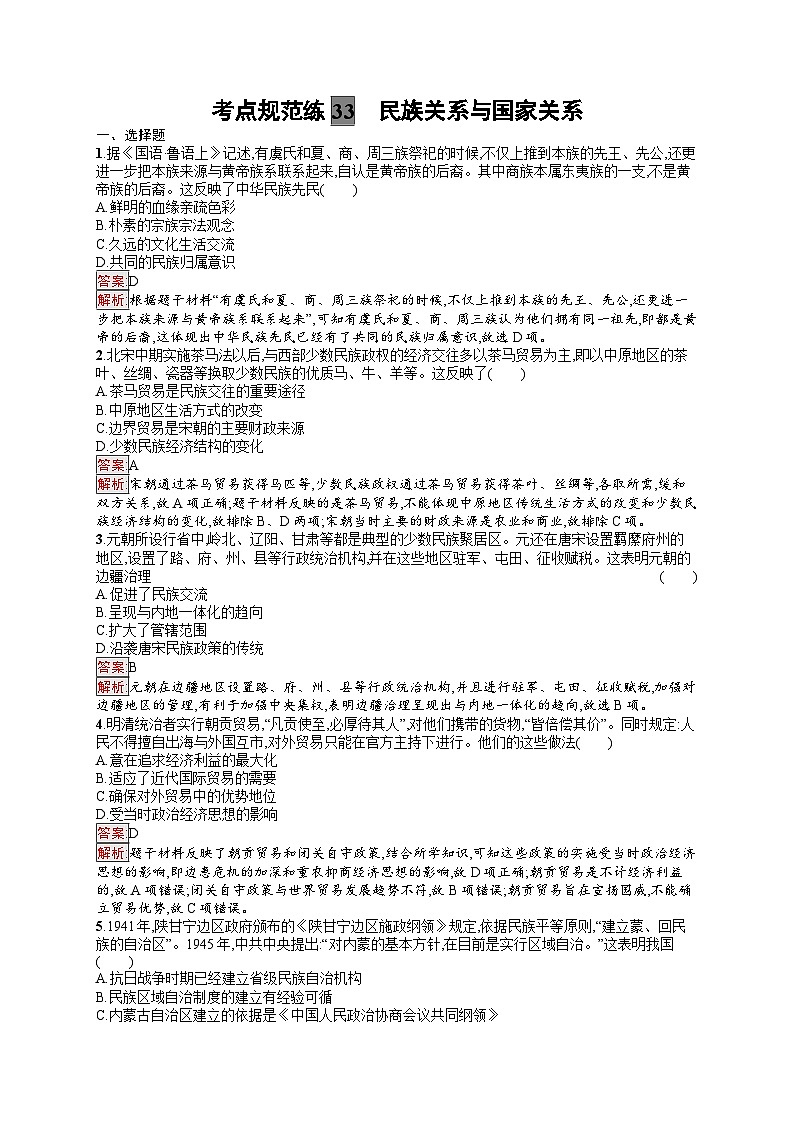 2025届人教新高考高三历史一轮复习考点规范练33民族关系与国家关系（Word版附解析）01