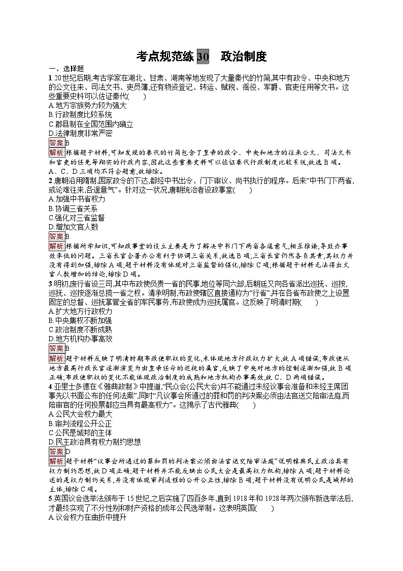 2025届人教新高考高三历史一轮复习考点规范练30政治制度（Word版附解析）01
