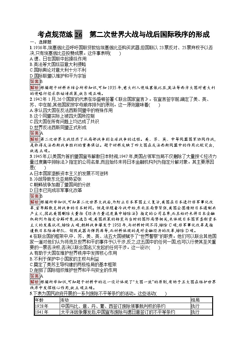 2025届人教新高考高三历史一轮复习考点规范练26第二次世界大战与战后国际秩序的形成（Word版附解析）01
